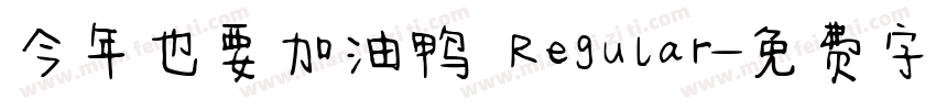 今年也要加油鸭 Regular字体转换